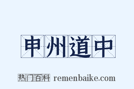 申州道中是什么意思的图片